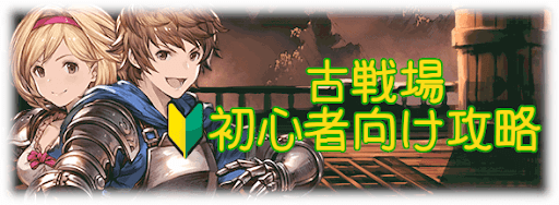 グラブル 古戦場イベントの進め方と攻略まとめ グラブル攻略wiki 神ゲー攻略