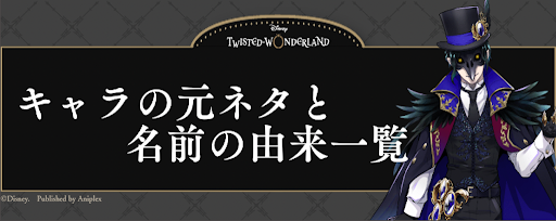 キャラの元ネタと名前の由来一覧