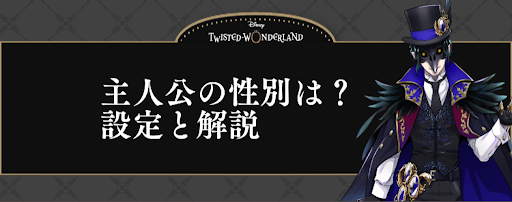 主人公の性別は？設定と解説