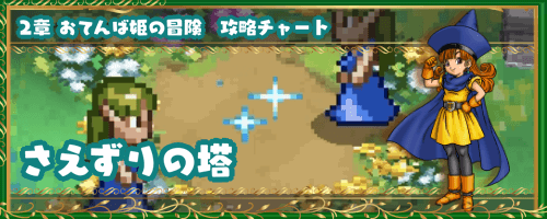 ドラクエ4 さえずりの塔 2章の攻略チャート ドラゴンクエスト4攻略wiki 神ゲー攻略