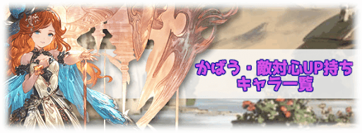 グラブル かばう と 敵対心up の解説と所持キャラ一覧 グラブル攻略wiki 神ゲー攻略