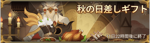 秋の日差しギフト