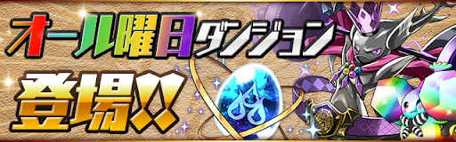 「オール曜日ダンジョン」が登場!