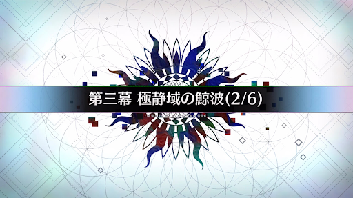 fgo-第三幕_第三幕-2