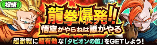 ドッカンバトル 龍拳爆発 悟空がやらねば誰がやるの攻略 物語イベント 神ゲー攻略