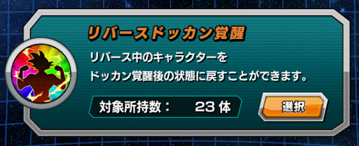 リバースドッカン覚醒