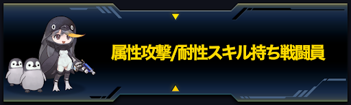 ラストオリジン 属性攻撃 耐性スキル持ち戦闘員一覧 ラスオリ 神ゲー攻略