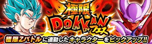 極限ドッカンフェス