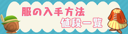 ポケ森 服の入手方法と値段一覧 神ゲー攻略