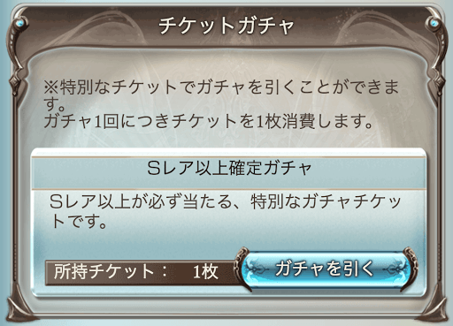 グラブル Sレア以上確定ガチャチケットの入手方法と使い道 グラブル攻略wiki 神ゲー攻略