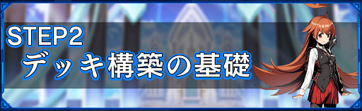 デュエプレ デッキ構築の基本 神ゲー攻略