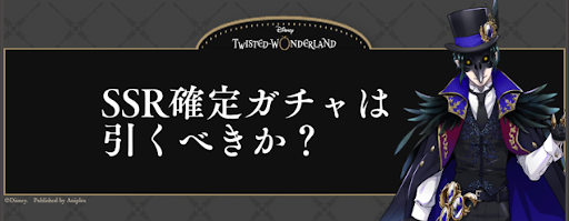 ツイステ_SSR確定ガチャは引くべきか？