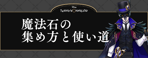 ツイステ 魔法石の効率的な集め方と使い道 神ゲー攻略