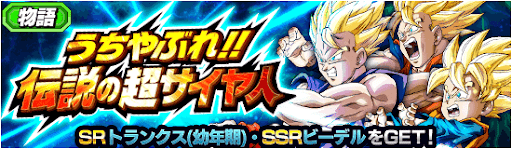 ドッカンバトル うちやぶれ 伝説の超サイヤ人 の攻略とおすすめ周回ステージ 物語イベント 神ゲー攻略