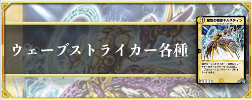 ウェーブストライカー各種