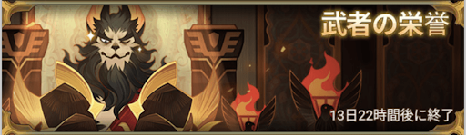 武者の栄誉