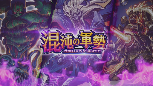 デュエプレ 第4弾 混沌の軍勢 Rebellion Sympathy カードリスト 神ゲー攻略