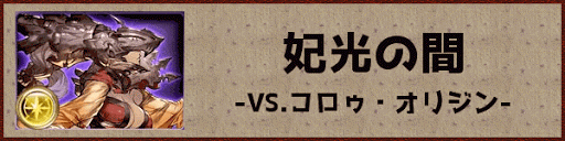 グラブル Ex2 4 妃光の間 攻略 グラブル攻略wiki 神ゲー攻略