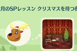 12月のSPレッスンクリスマスを待つ夜の画像