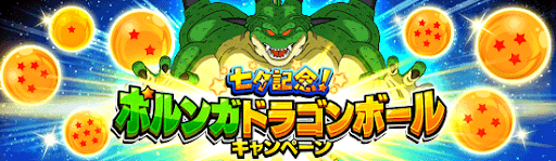 ポルンガドラゴンボール