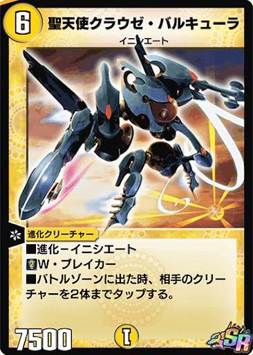 聖天使クラウゼ・バルキューラ