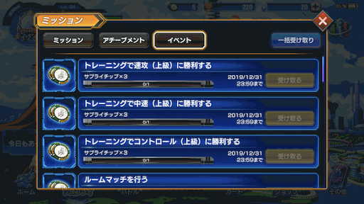 イベントミッション