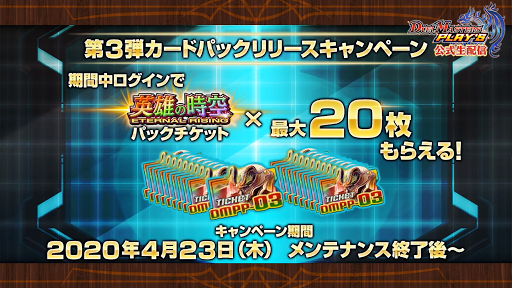 デュエプレ第3弾リリースキャンペーン