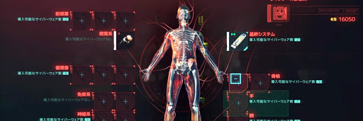 サイバーパンク_サイバーウェアのインストールに使用する