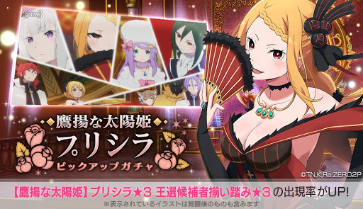 リゼロス プリシラ 鷹揚な太陽姫 の評価と特徴 リゼロアプリ 神ゲー攻略