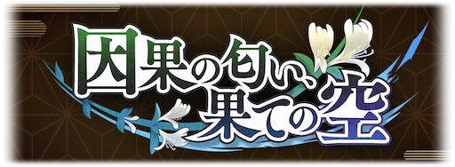 グラブル 鬼滅の刃コラボ 報酬一覧 グラブル攻略wiki 神ゲー攻略