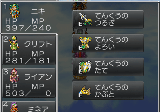 ドラクエ4_天空装備を身につける