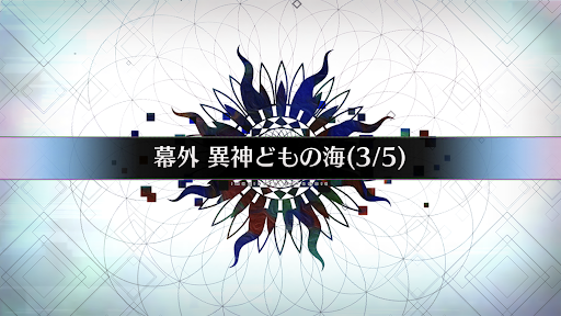 fgo-幕外_幕外3