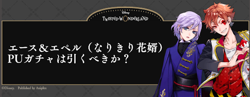 ツイステ エース エペル なりきり花婿 ピックアップガチャは引くべきか 神ゲー攻略