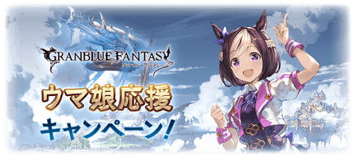 グラブル コラボイベント開催履歴の一覧 グラブル攻略wiki 神ゲー攻略