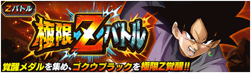 「ゴクウブラックの極限Zバトル