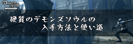 硬質のデモンズソウルの入手方法と使い道