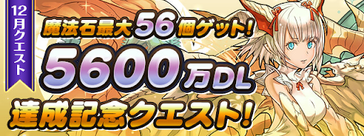 5600万DLクエスト