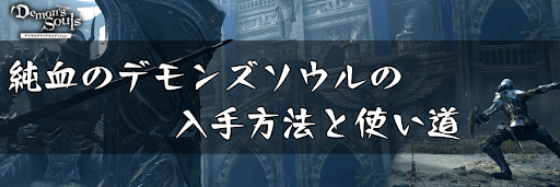 デモンズソウル_純血のデモンズソウル