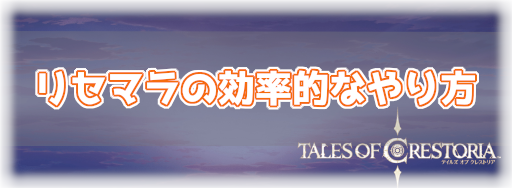 テイクレ リセマラの効率的なやり方 神ゲー攻略