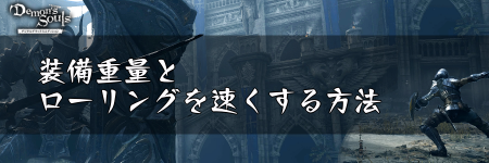 デモンズソウル 装備重量とローリングを速くする方法 デモンズソウルリメイク攻略wiki 神ゲー攻略