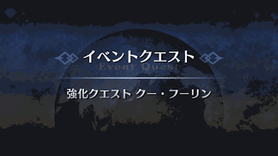 Fgo クーフーリン 術 強化クエスト1攻略 スキル強化 Fgo攻略wiki 神ゲー攻略