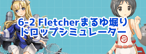 艦これ 期間限定 6 2 Fletcher まるゆ掘りドロップシミュレーター 年5月 艦これ 艦隊これくしょん 攻略サイト 神ゲー攻略