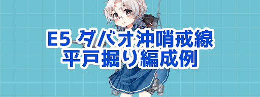 艦これ E5j 平戸掘りドロップシミュレーター 進撃 第二次作戦 南方作戦 艦これ 艦隊これくしょん 攻略サイト 神ゲー攻略