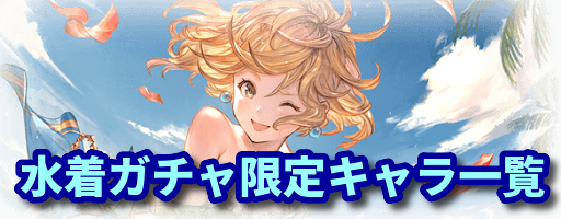 グラブル バレンタインガチャ開催情報と限定キャラ一覧 グラブル攻略wiki 神ゲー攻略