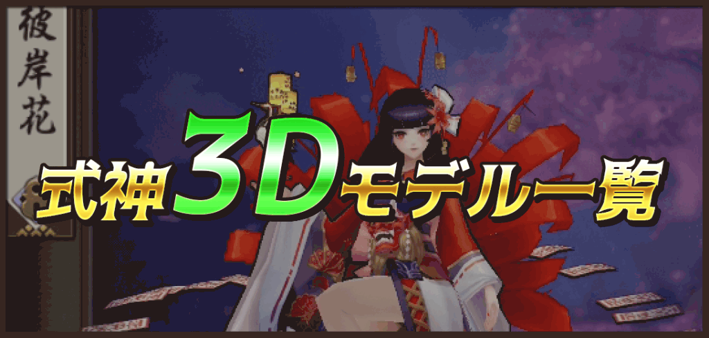 3dモデル一覧 Ssr式神 陰陽師 おんみょうじ 攻略wiki 神ゲー攻略