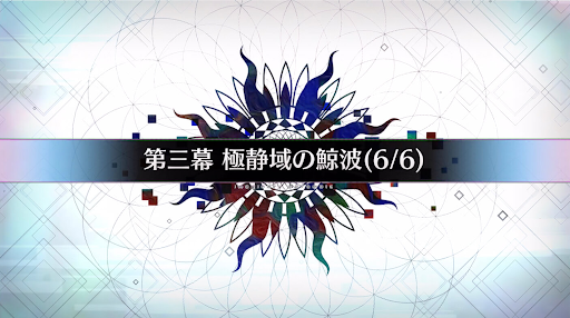 fgo-第三幕_第三幕-6