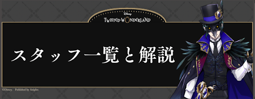 スタッフ一覧と解説