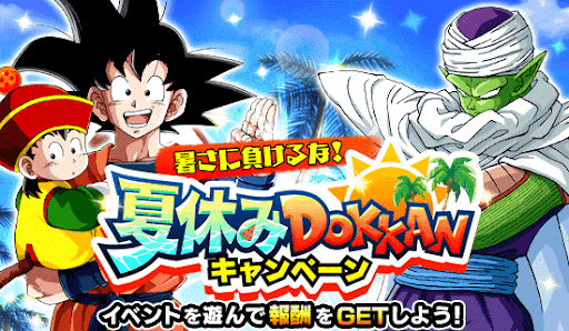 ドッカンバトル 夏休みdokkanキャンペーン情報とドッカンフェス 神ゲー攻略