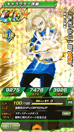 ドッカンバトル 破壊の暴走 人造人間18号 未来 極速 の評価とステータス 神ゲー攻略