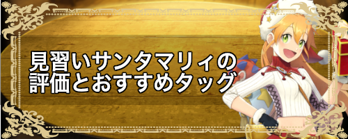 見習いサンタマリィ